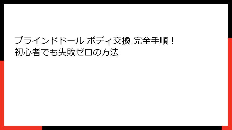ブラインドドール ボディ交換 完全手順!初心者でも失敗ゼロの方法