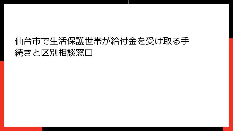仙台市で生活保護世帯が給付金を受け取る手続きと区別相談窓口