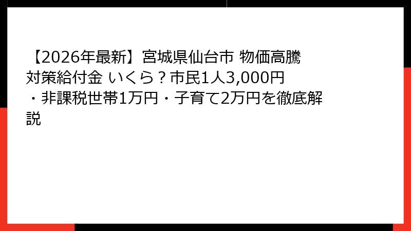 【2026年最新】宮城県仙台市 物価高騰対策給付金 いくら？市民1人3,000円・非課税世帯1万円・子育て2万円を徹底解説