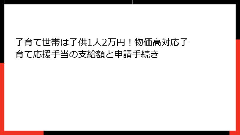 子育て世帯は子供1人2万円！物価高対応子育て応援手当の支給額と申請手続き