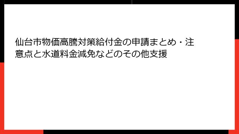 仙台市物価高騰対策給付金の申請まとめ・注意点と水道料金減免などのその他支援