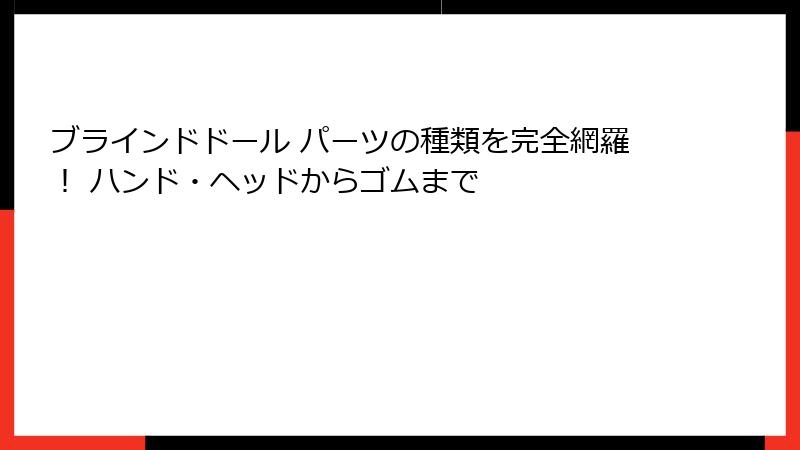 ブラインドドール パーツの種類を完全網羅！ ハンド・ヘッドからゴムまで