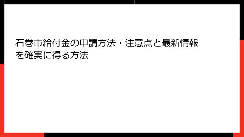 石巻市給付金の申請方法・注意点と最新情報を確実に得る方法