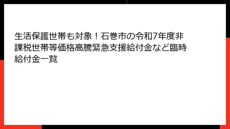生活保護世帯も対象！石巻市の令和7年度非課税世帯等価格高騰緊急支援給付金など臨時給付金一覧