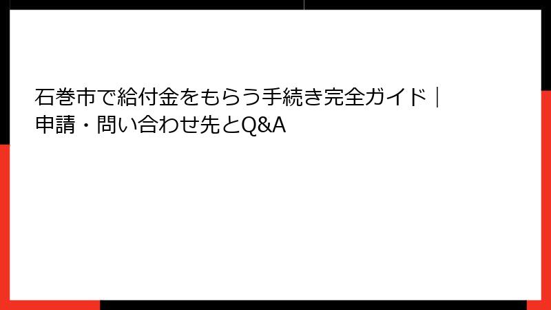 石巻市で給付金をもらう手続き完全ガイド|申請・問い合わせ先とQ&A