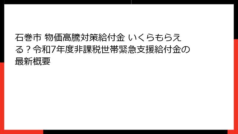 石巻市 物価高騰対策給付金 いくらもらえる?令和7年度非課税世帯緊急支援給付金の最新概要
