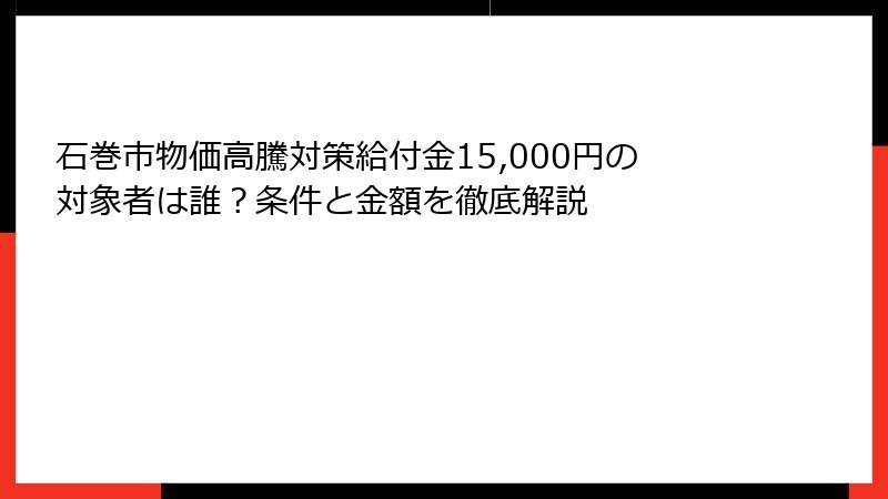 石巻市物価高騰対策給付金15,000円の対象者は誰?条件と金額を徹底解説