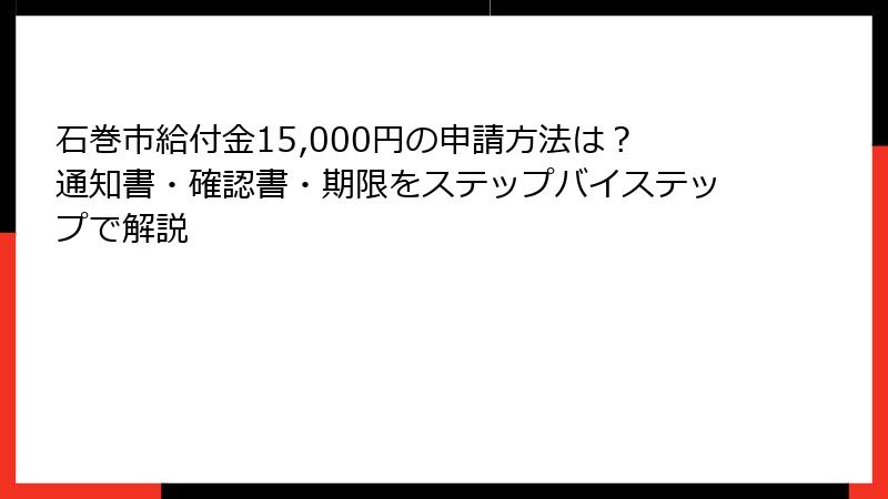 石巻市給付金15,000円の申請方法は?通知書・確認書・期限をステップバイステップで解説