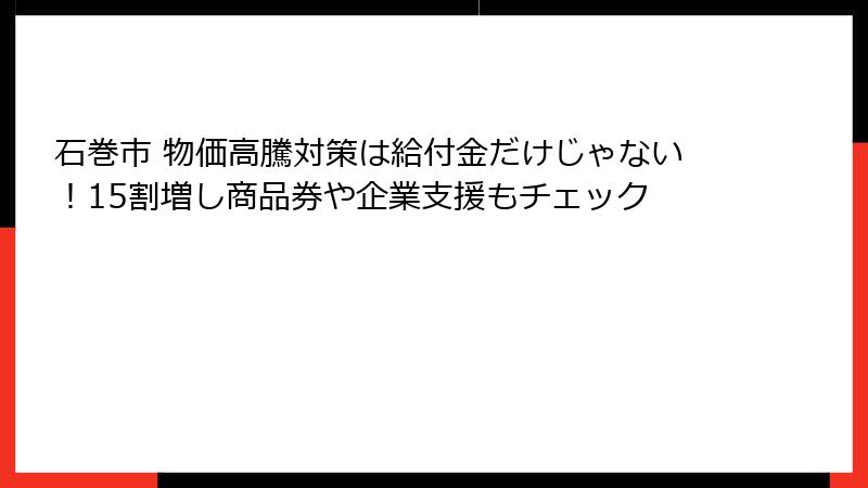 石巻市 物価高騰対策は給付金だけじゃない!15割増し商品券や企業支援もチェック