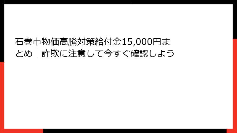 石巻市物価高騰対策給付金15,000円まとめ|詐欺に注意して今すぐ確認しよう