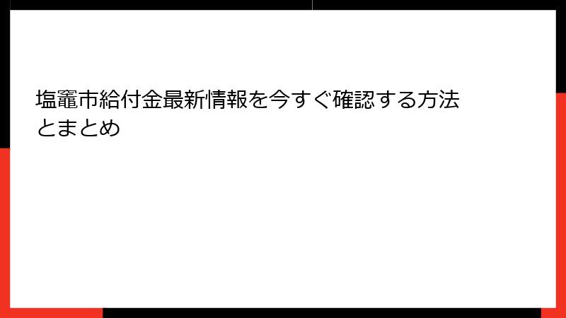 塩竈市給付金最新情報を今すぐ確認する方法とまとめ