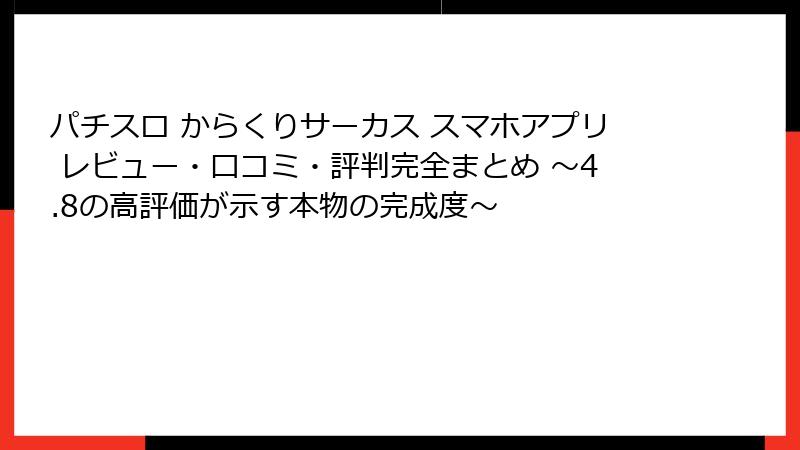 パチスロ からくりサーカス スマホアプリ レビュー・口コミ・評判完全まとめ ~4.8の高評価が示す本物の完成度~