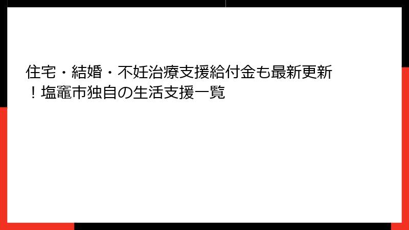 住宅・結婚・不妊治療支援給付金も最新更新!塩竈市独自の生活支援一覧