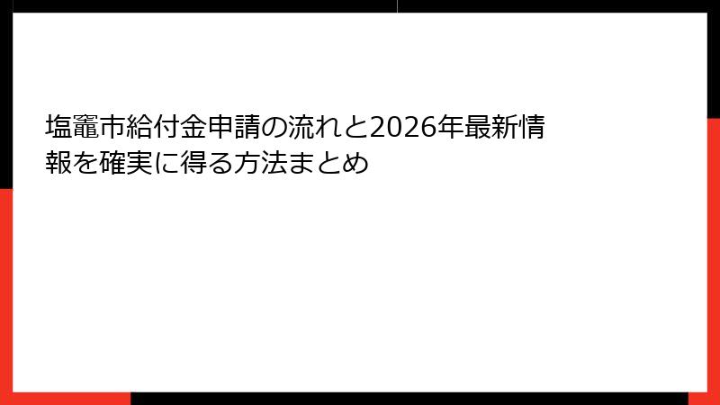 塩竈市給付金申請の流れと2026年最新情報を確実に得る方法まとめ