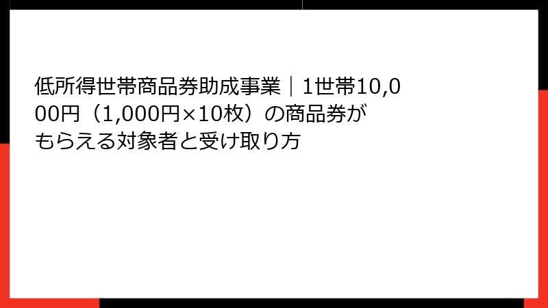 低所得世帯商品券助成事業｜1世帯10,000円（1,000円×10枚）の商品券がもらえる対象者と受け取り方