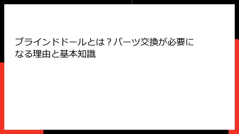 ブラインドドールとは？パーツ交換が必要になる理由と基本知識