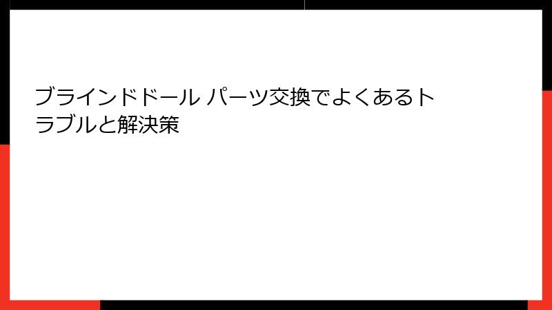 ブラインドドール パーツ交換でよくあるトラブルと解決策