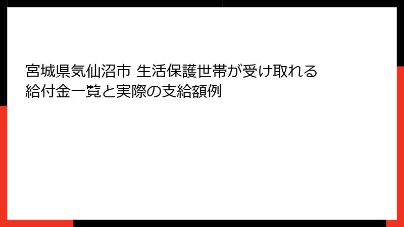 宮城県気仙沼市 生活保護世帯が受け取れる給付金一覧と実際の支給額例