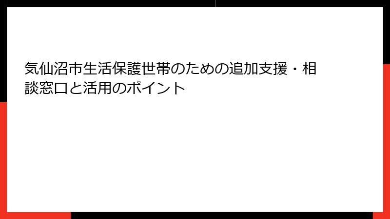 気仙沼市生活保護世帯のための追加支援・相談窓口と活用のポイント