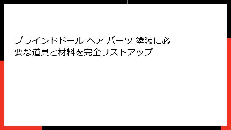 ブラインドドール ヘア パーツ 塗装に必要な道具と材料を完全リストアップ
