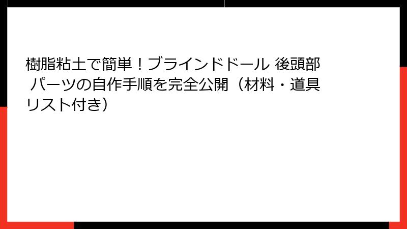 樹脂粘土で簡単！ブラインドドール 後頭部 パーツの自作手順を完全公開（材料・道具リスト付き）