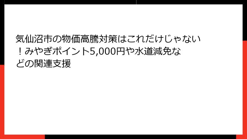 気仙沼市の物価高騰対策はこれだけじゃない！みやぎポイント5,000円や水道減免などの関連支援