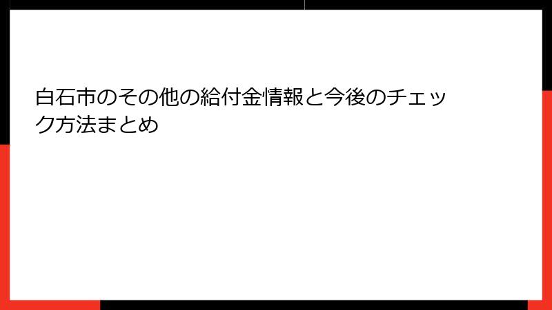 白石市のその他の給付金情報と今後のチェック方法まとめ