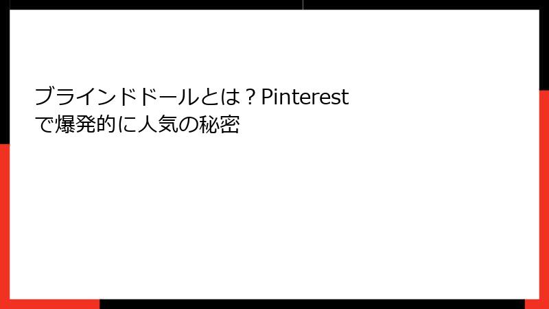 ブラインドドールとは？Pinterestで爆発的に人気の秘密