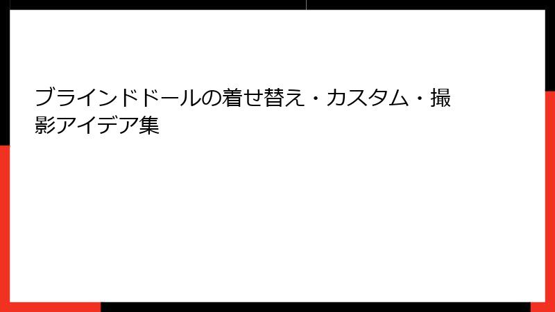 ブラインドドールの着せ替え・カスタム・撮影アイデア集