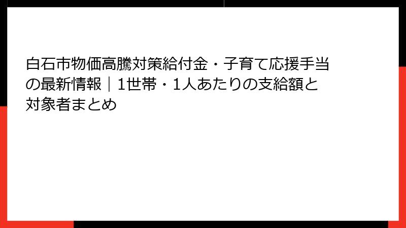 白石市物価高騰対策給付金・子育て応援手当の最新情報|1世帯・1人あたりの支給額と対象者まとめ