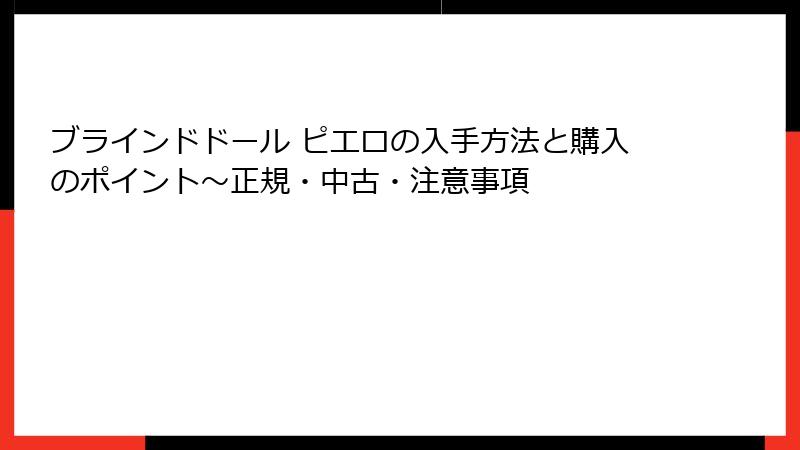 ブラインドドール ピエロの入手方法と購入のポイント～正規・中古・注意事項