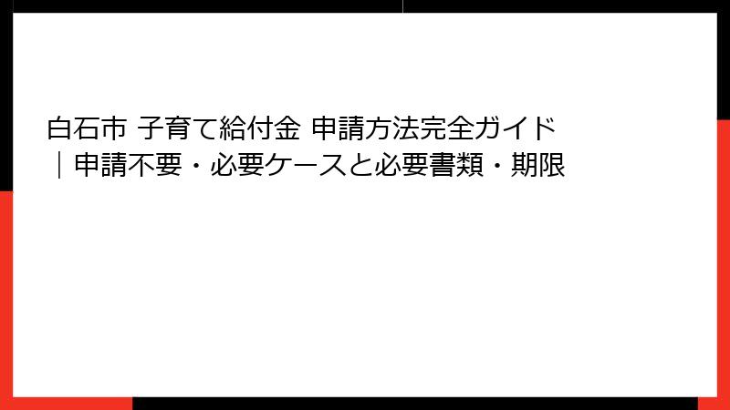 白石市 子育て給付金 申請方法完全ガイド|申請不要・必要ケースと必要書類・期限
