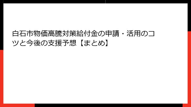 白石市物価高騰対策給付金の申請・活用のコツと今後の支援予想【まとめ】
