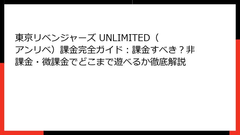 東京リベンジャーズ UNLIMITED（アンリベ）課金完全ガイド：課金すべき？非課金・微課金でどこまで遊べるか徹底解説