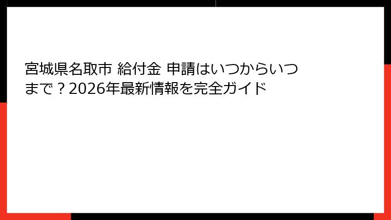 宮城県名取市 給付金 申請はいつからいつまで？2026年最新情報を完全ガイド