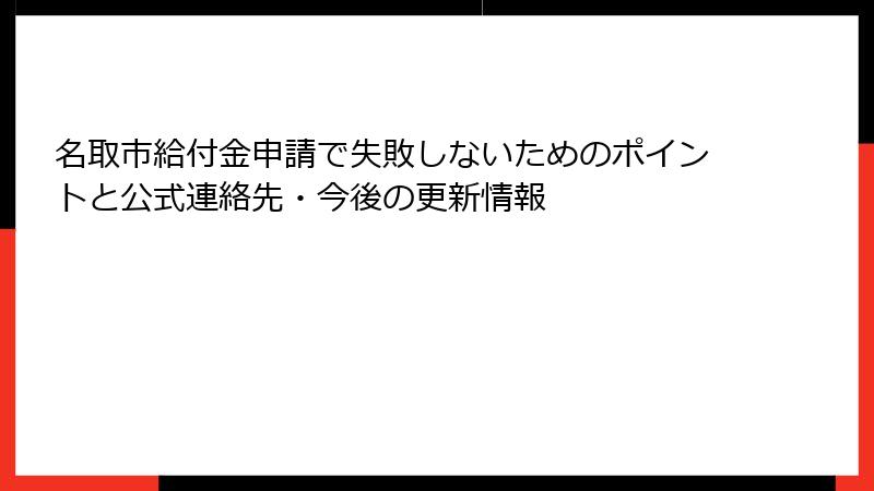 名取市給付金申請で失敗しないためのポイントと公式連絡先・今後の更新情報