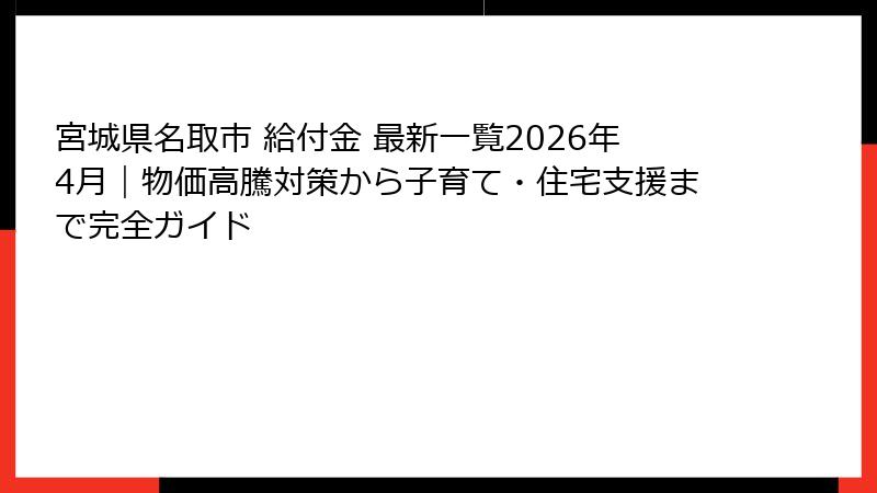 宮城県名取市 給付金 最新一覧2026年4月|物価高騰対策から子育て・住宅支援まで完全ガイド