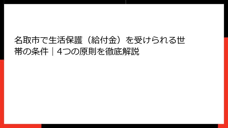 名取市で生活保護(給付金)を受けられる世帯の条件|4つの原則を徹底解説