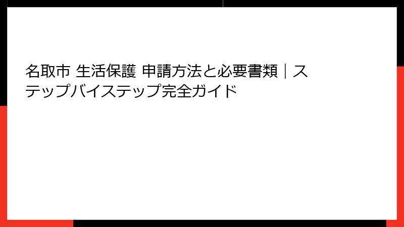 名取市 生活保護 申請方法と必要書類|ステップバイステップ完全ガイド