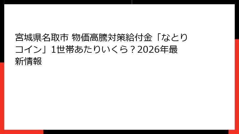 宮城県名取市 物価高騰対策給付金「なとりコイン」1世帯あたりいくら？2026年最新情報