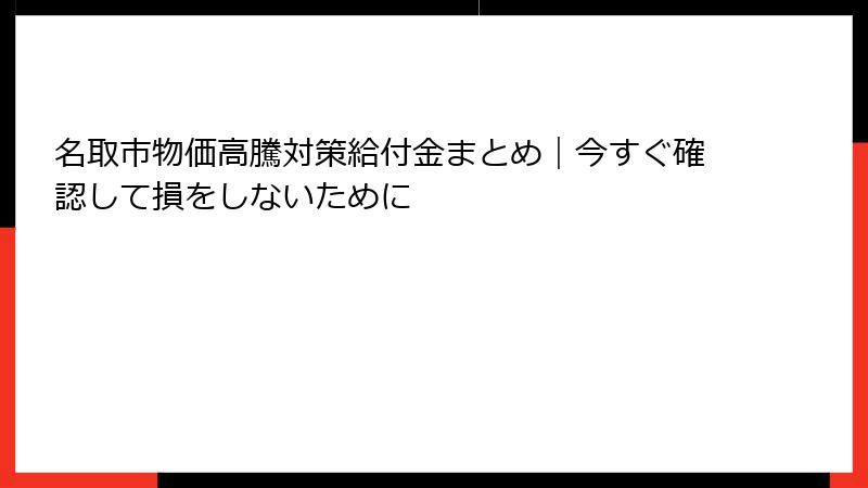 名取市物価高騰対策給付金まとめ｜今すぐ確認して損をしないために