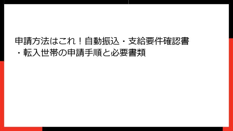 申請方法はこれ！自動振込・支給要件確認書・転入世帯の申請手順と必要書類