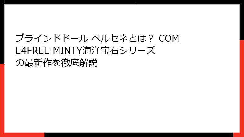 ブラインドドール ペルセネとは? COME4FREE MINTY海洋宝石シリーズの最新作を徹底解説