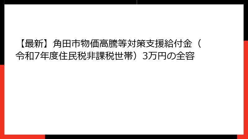 【最新】角田市物価高騰等対策支援給付金(令和7年度住民税非課税世帯)3万円の全容