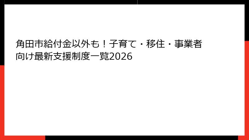 角田市給付金以外も!子育て・移住・事業者向け最新支援制度一覧2026
