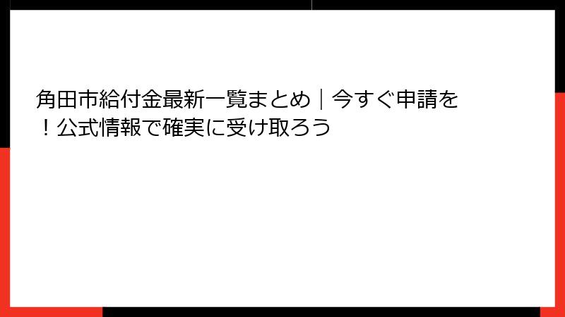 角田市給付金最新一覧まとめ|今すぐ申請を!公式情報で確実に受け取ろう