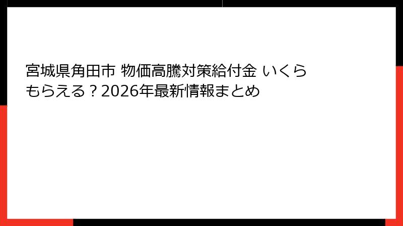 宮城県角田市 物価高騰対策給付金 いくらもらえる？2026年最新情報まとめ