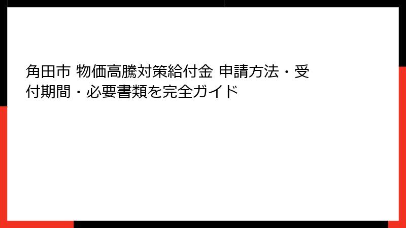 角田市 物価高騰対策給付金 申請方法・受付期間・必要書類を完全ガイド