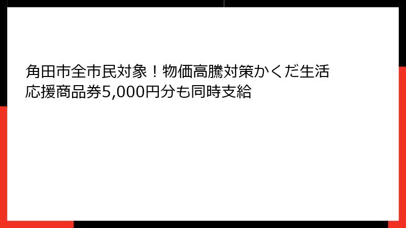 角田市全市民対象！物価高騰対策かくだ生活応援商品券5,000円分も同時支給