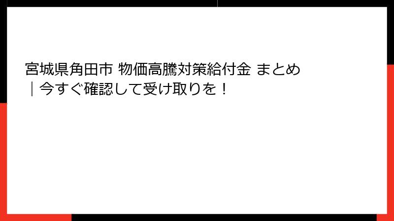 宮城県角田市 物価高騰対策給付金 まとめ｜今すぐ確認して受け取りを！